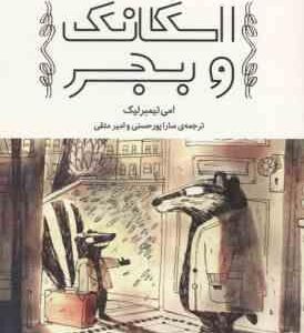 اسکانک و بجر ( امی تیمبرلیک - سارا پورحسینی - امیر متقی )