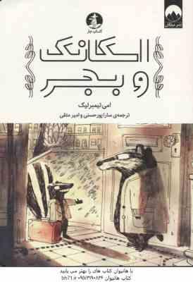 اسکانک و بجر ( امی تیمبرلیک - سارا پورحسینی - امیر متقی )