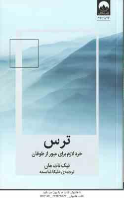ترس ( تیک نات هان - ملیکا شایسته ) خرد لازم برای عبور از طوفان
