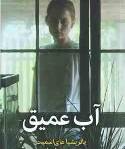 آب عمیق ( پاتریشیاهای اسمیت - مهسا صباغی )