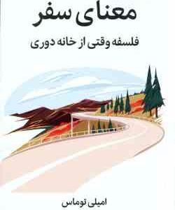 معنای سفر ( امیلی توماس - بهار صفوی ) فلسفه وقتی از خانه دوری