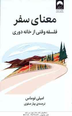 معنای سفر ( امیلی توماس - بهار صفوی ) فلسفه وقتی از خانه دوری