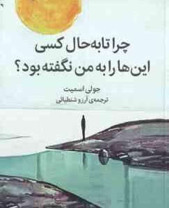 چرا تا به حال کسی این ها را به من نگفته بود ؟ ( جولی اسمیت - آرزو شنطیائی )