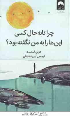 چرا تا به حال کسی این ها را به من نگفته بود ؟ ( جولی اسمیت - آرزو شنطیائی )