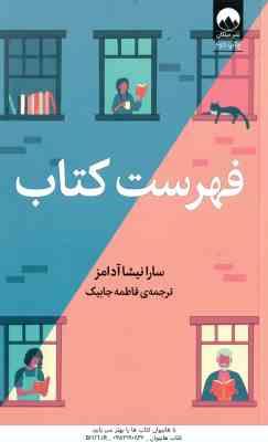 فهرست کتاب ( سارا نیشا آدامز - فاطمه جابیک )