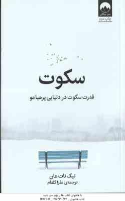 سکوت ( تیک نات هان - عذرا گلفام ) قدرت سکوت در دنیایی پرهیاهو