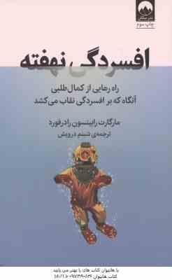 افسردگی نهفته ( مارگارات رابینسون رادرفورد - شبنم درویش ) راه رهایی از کمال طلبی