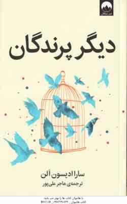 دیگر پرندگان ( ادیسون الن - علی پور )