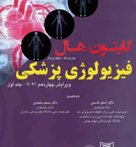 فیزیولوژی پزشکی گایتون - هال جلد 1 ( گایتون - هال - قاسمی - محمدی ) ویرایش 14 - 2021