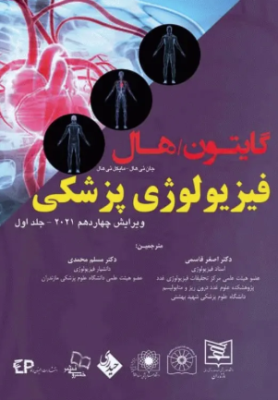 فیزیولوژی پزشکی گایتون - هال جلد 1 ( گایتون - هال - قاسمی - محمدی ) ویرایش 14 - 2021