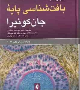 بافت شناسی پایه جان کوئیرا ( آنتونی مشر - منتظری - بهادری - بیدختی ) ویراست 16 - 2021