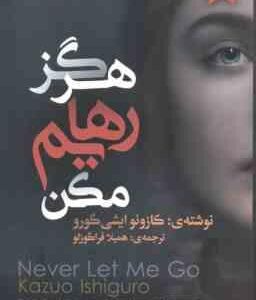 هرگز رهایم مکن ( کازوئو ایشی گورو - همیلا قراگوزلو )