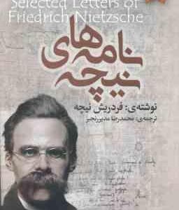 نامه های نیچه ( فردریش نیچه - محمدرضا مدیر رنجبر )