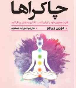 پاکسازی چاکراها ( دورین ویرچو - مهراب حسنوند )