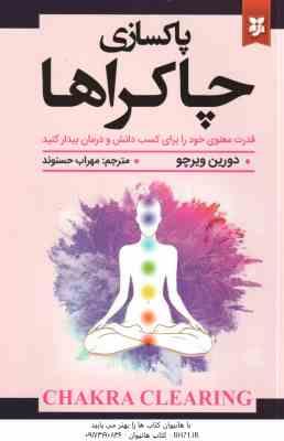 پاکسازی چاکراها ( دورین ویرچو - مهراب حسنوند )
