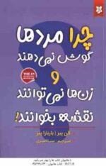 چرا مرد ها گوش نمی دهند و چرا زن ها نمی توانند نقشه بخوانند ( آلن پیز - باربارا پیز - مینا امیری )