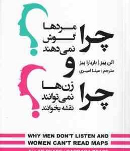 چرا مرد ها گوش نمی دهند و چرا زن ها نمی توانند نقشه بخوانند ( آلن پیز - باربارا پیز - مینا امیری )