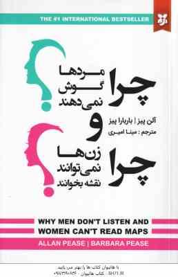 چرا مرد ها گوش نمی دهند و چرا زن ها نمی توانند نقشه بخوانند ( آلن پیز - باربارا پیز - مینا امیری )
