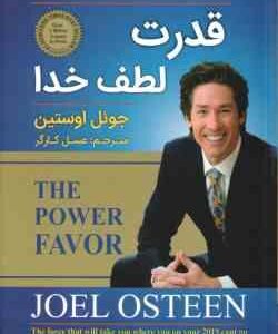 قدرت لطف خدا ( جوئل اوستین - عسل کارگر )