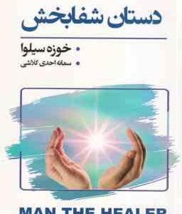 دستان شفابخش ( خوزه سیلوا - سمانه احدی کلاشی )