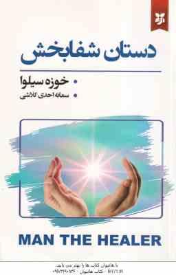 دستان شفابخش ( خوزه سیلوا - سمانه احدی کلاشی )