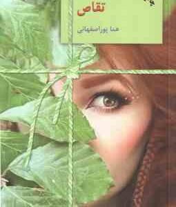 تقاص ( هما پور اصفهانی ) دوره 2 جلدی