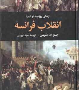 زندگی روزمره در دوره انقلاب فرانسه ( اندرسن - درودی )