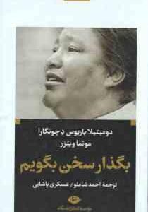 بگذار سخن بگویم ( باریوس د چونگارا - ویئزر - شاملو - پاشایی )