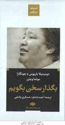 بگذار سخن بگویم ( باریوس د چونگارا - ویئزر - شاملو - پاشایی )