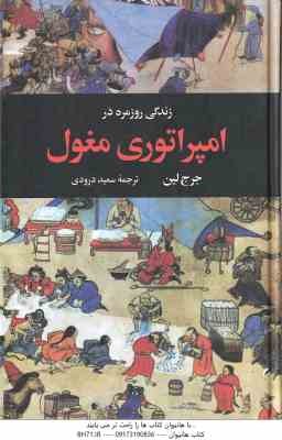 زندگی روزمره در امپراتوری مغول ( جرج لین - سعید درودی )