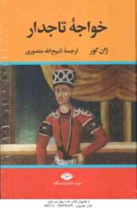 خواجه تاجدار ( ژان گور – ذبیح الله منصوری )