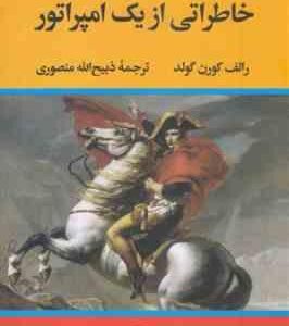 خاطراتی از یک امپراتور ( رالف کورن گولد - ذبیح الله منصوری )