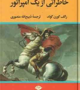 خاطراتی از یک امپراتور ( رالف کورن گولد - ذبیح الله منصوری )