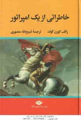 9786222672478.jpg خاطراتی از یک امپراتور ( رالف کورن گولد - ذبیح الله منصوری )