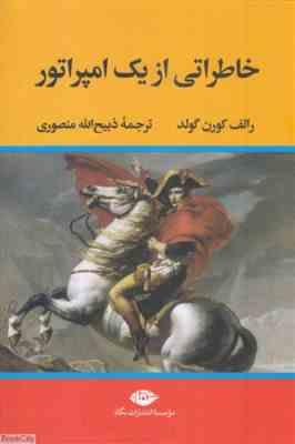 خاطراتی از یک امپراتور ( رالف کورن گولد - ذبیح الله منصوری )