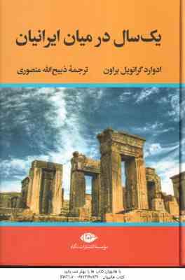 یک سال در میان ایرانیان ( ادوارد گرانویل براون - ذبیح الله منصوری )