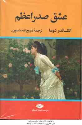 عشق صدر اعظم ( الکساندر دوما - ذبیح الله منصوری )