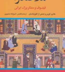 ملاصدرا ( هانری کوربن - ذبیح الله منصوری ) فیلسوف و متفکر بزرگ ایرانی
