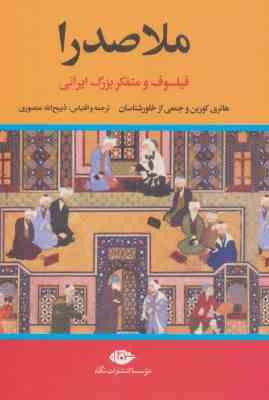 ملاصدرا ( هانری کوربن - ذبیح الله منصوری ) فیلسوف و متفکر بزرگ ایرانی
