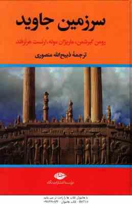 سرزمین جاوید ( گیرشمن - موله - هرتزفلد - منصوری ) دوره 4 جلدی