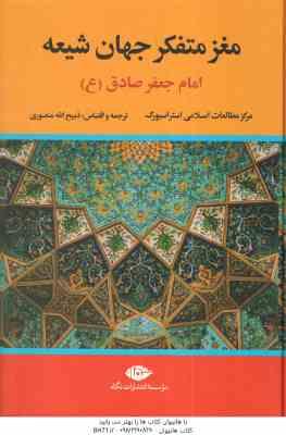 مغز متفکر جهان شیعه ( استراسبورگ - ذبیح الله منصوری ) امام جعفر صادق