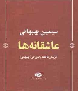 عاشقانه ها ( سیمین بهبهانی ) گزینش عاطفه وطن چی بهبهانی