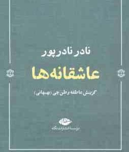 عاشقانه ها ( نادر نادر پور ) گزینش عاطفه وطن چی بهبهانی