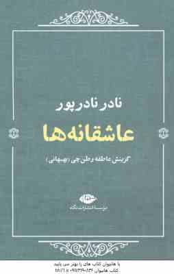 عاشقانه ها ( نادر نادر پور ) گزینش عاطفه وطن چی بهبهانی