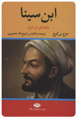 ابن سینا ( جرج بی کوچ - ذبیح الله منصوری ) نابغه ای از شرق
