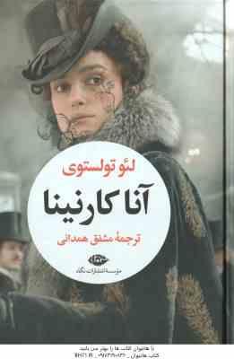 آنا کارنینا ( لئو تولستوی - مشفق همدانی ) 2 جلدی