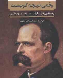 وقتی نیچه گریست ( اروین یالوم - سید اسماعیل اریب )