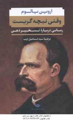 وقتی نیچه گریست ( اروین یالوم - سید اسماعیل اریب )