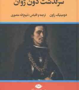 سرگذشت دون ژوان ( دومینیک راون - ذبیح الله منصوری )