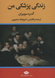 زندگی پزشکی من ( آندره سوبیران – ذبیح الله منصوری )